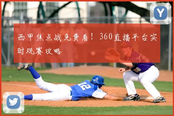 西甲焦点战免费看!360直播平台实时观赛攻略