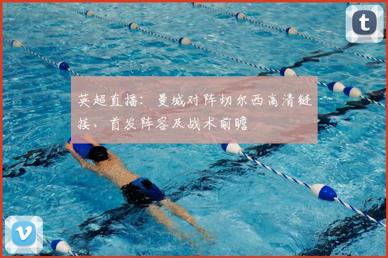 英超直播：曼城对阵切尔西高清链接、首发阵容及战术前瞻