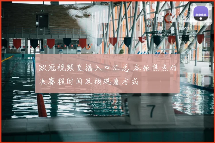 欧冠视频直播入口汇总 本轮焦点对决赛程时间及线观看方式