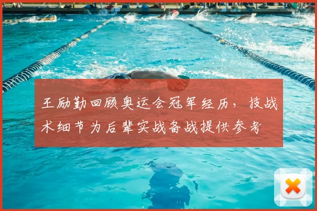 王励勤回顾奥运会冠军经历，技战术细节为后辈实战备战提供参考