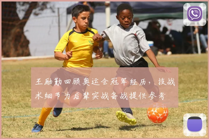 王励勤回顾奥运会冠军经历，技战术细节为后辈实战备战提供参考