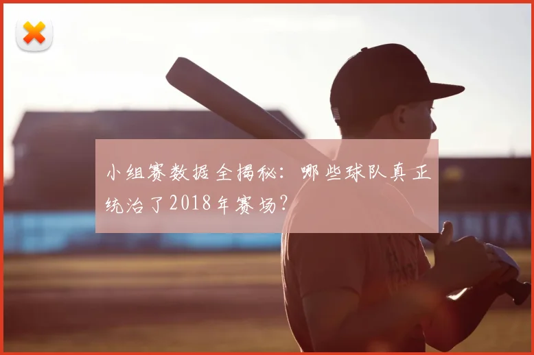 小组赛数据全揭秘：哪些球队真正统治了2018年赛场？