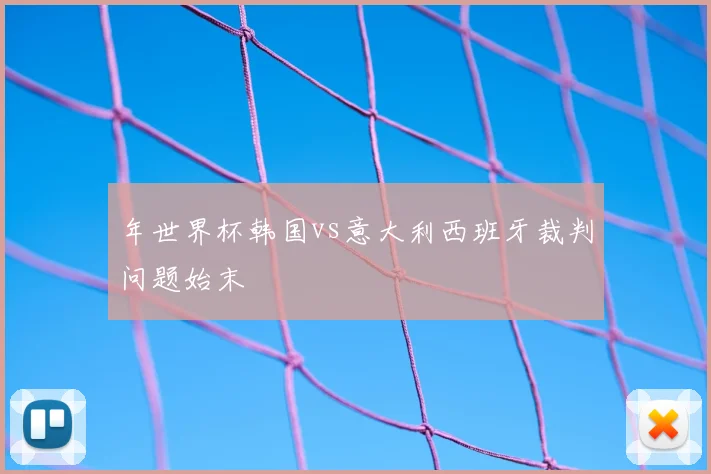 年世界杯韩国vs意大利西班牙裁判问题始末