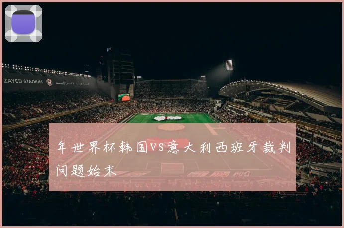 年世界杯韩国vs意大利西班牙裁判问题始末