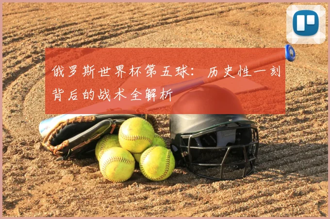 俄罗斯世界杯第五球:历史性一刻背后的战术全解析