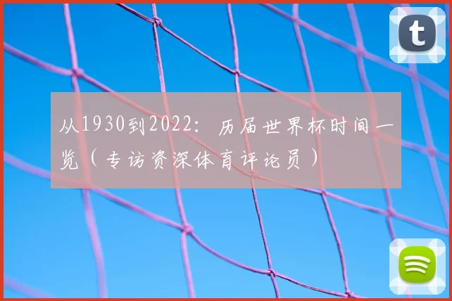 从1930到2022:历届世界杯时间一览(专访资深体育评论员)