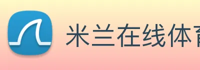 米兰在线体育官网 Logo